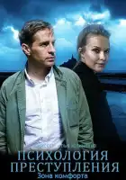  Психология преступления смотреть онлайн сериал 1-10 сезон 
